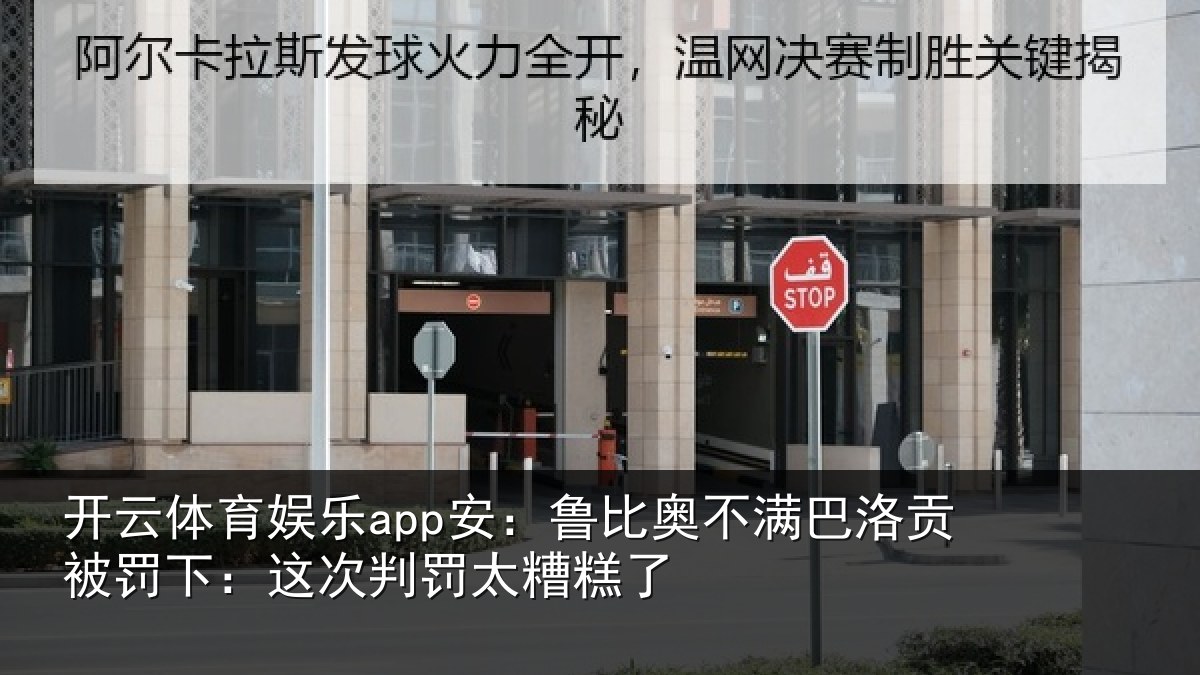 开云体育娱乐app安：鲁比奥不满巴洛贡被罚下：这次判罚太糟糕了