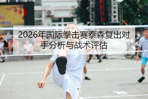 nian-guo-ji-quan-ji-sai-tai-sen-fu-chu-dui-shou-fen-xi-yu-zhan-shu-ping-gu-1-930.jpg