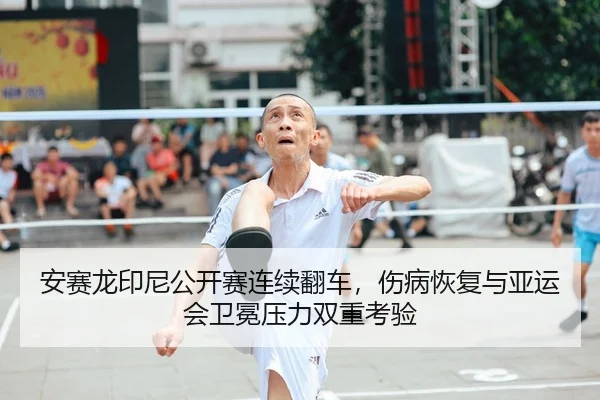 an-sai-long-yin-ni-gong-kai-sai-lian-xu-fan-che-shang-bing-hui-fu-yu-ya-yun-hui-wei-mian-ya-li-shuang-chong-kao-yan-2-637.jpg