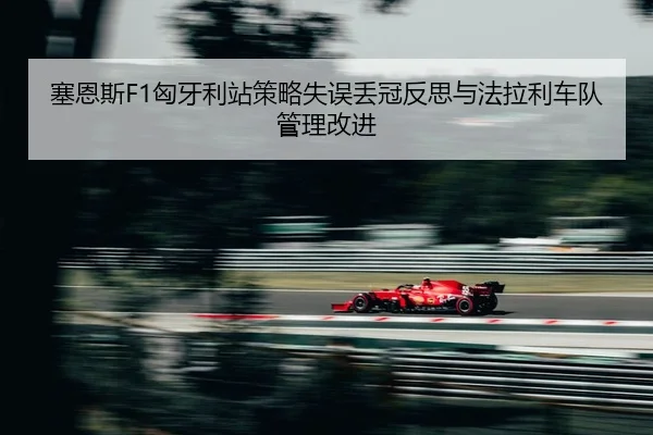 sai-en-si-xiong-ya-li-zhan-ce-lve-shi-wu-diu-guan-fan-si-yu-fa-la-li-che-dui-guan-li-gai-jin-2-750.jpg