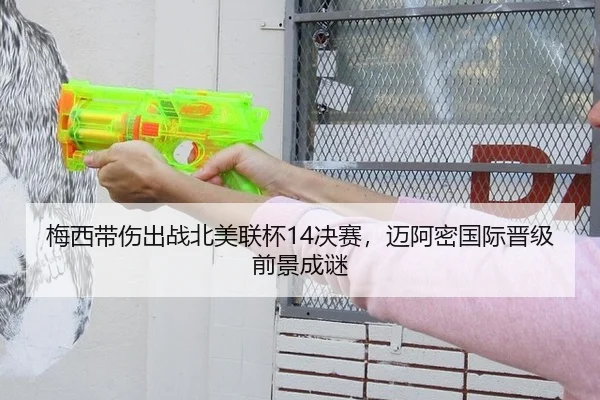 梅西带伤出战北美联杯14决赛，迈阿密国际晋级前景成谜